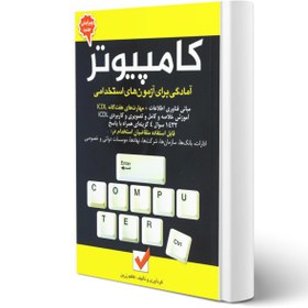 تصویر دانلود کتاب آزمون استخدامی کامپیوتر کاظم زرین + سوالات ICDL 