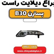 تصویر چراغ دیلایت راست بسترن B30 