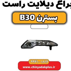 تصویر چراغ دیلایت راست بسترن B30 