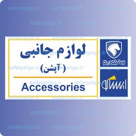 تصویر 7924-لوازم جانبی آپشن – نمایندگی های ایران خودرو 