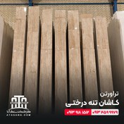 تصویر قیمت و خرید تراورتن کاشان تنه درختی 