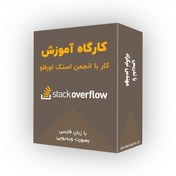 تصویر کارگاه آموزش کار با stackoverflow 