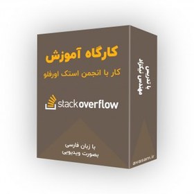 تصویر کارگاه آموزش کار با stackoverflow 