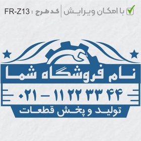 تصویر طرح ساخت مهر تاسیسات و ابزار کد FR-Z13 