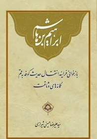 تصویر ابراهیم بن هاشم | بازخوانی فرایند انتقال حدیث کوفه به قم و گمانه‌‌‌‌های وثاقت | سیدعلیرضا حسینی شیرازی | نشر رود آبی 