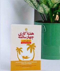 تصویر هفته کاری چهار ساعته (رقعی-شمیز) 