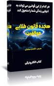 تصویر کتاب الکترونیکی هجده قانون طلایی موفقیت 