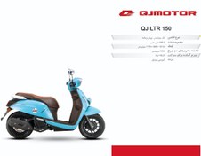 تصویر موتور سیکلت کویر QJ MOTOR LTR 150 