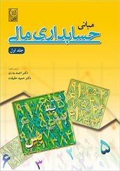 تصویر مبانی حسابداری مالی (جلد اول) Basics of financial accounting (volume one)