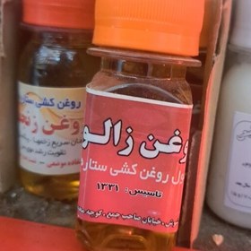 تصویر روغن زالو ستاره امید 