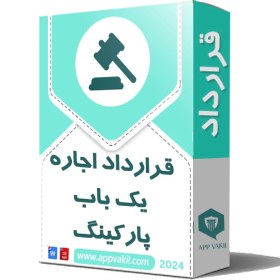 تصویر قرارداد اجاره یک باب پارکینگ برای خودرو 