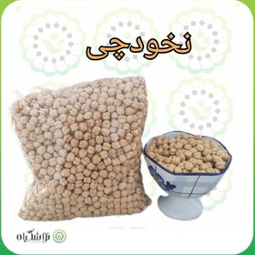 تصویر نخودچی اعلا 850 گرمی نخودچی اعلا و تازه با بسته بندی فروشگاه نوشگیاه