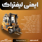 تصویر ایمنی لیفتراک (آفلاین) 