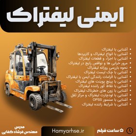 تصویر ایمنی لیفتراک (آفلاین) 