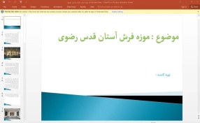 تصویر پاورپوینت موزه فرش آستان قدس رضوی 