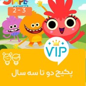 تصویر پکیج دوزبانگی 2 تا 3 سال vip 