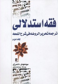 تصویر فقه استدلالی(2) 