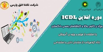 تصویر آموزش آفلاین مهارت های هفت گانه کامپیوتر ICDL ویژه کارشناسان ، مشاوران حقوقی ، وکلا ، قضات ، هیئت های داوری و کارشناسان دادگستری 