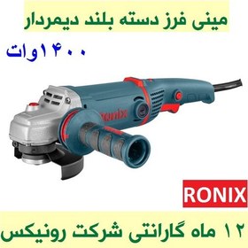 تصویر مینی فرز دسته بلند دیمردار 115 میلیمتری 1400 وات رونیکس مدل 3160 با کارت گارانتی شرکت رونیکس 