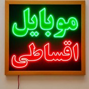 تصویر تابلو LED قاب دار (ضد آب) موبایل اقساطی کد 60cm+ 