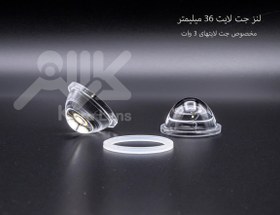 تصویر لنز جت لایت 36 میلیمتر، 3 وات، 5 درجه، PMMA Jet light lens 3w