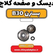 تصویر دیسک و صفحه کلاچ بسترن B30 