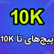 تصویر دایرکت هوشمند پیج‌های تا 10K 