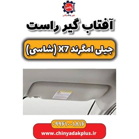 تصویر آفتاب گیر راست جیلی امگرند X7 (شاسی) 