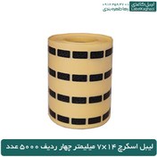 تصویر لیبل اسکرچ 14×7 میلیمتر چهار ردیف 5000 عدد 