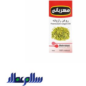 تصویر روغن رازیانه مهربانی 