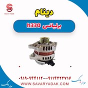 تصویر دینام برلیانس H330 