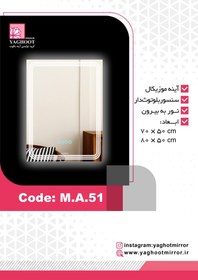 تصویر آینه بک لایت موزیکال M.A.51 