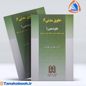 تصویر عقود معین 1 ( حقوق مدنی 6 ) | دکتر مهدی شهیدی کتاب عقود معین 1 حقوق مدنی 6 دکتر مهدی شهیدی