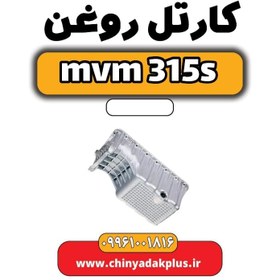 تصویر کارتل روغن ام وی ام 315 اس 