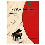 تصویر کتاب چهل آهنگ برگزیده برای پیانو ا Forty selected piano songs Forty selected piano songs