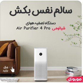 تصویر دستگاه تصفیه هوا شیائومی مدل Air Purifier 4 Pro ا Xiaomi Smart Air Purifier 4 Pro Xiaomi Smart Air Purifier 4 Pro