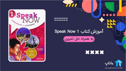 تصویر آموزش کتاب Speak Now 1 (به همراه حل تمرین) 