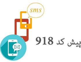 تصویر بانک شماره موبایل پزشکان پیش کد 918 