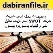 تصویر پاورپوینت پروژه درس مدیریت استراتژیک تحلیل SWOT شرکت شیر و لبنیات پاستوریزه بیستون 