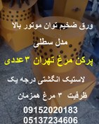 تصویر پرکن مرغ تهران 3 عددی 