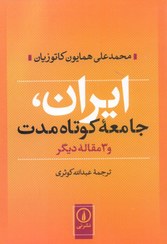 تصویر کتاب ایران جامعه کوتاه مدت و سه مقاله دیگر | همایون کاتوزیان انتشارات نی