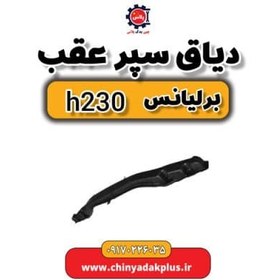 تصویر دیاق سپر عقب برلیانس H230 