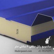 تصویر ساندویچ پانل سقفی 6 سانتی‌متر ماموت (تحویل فوری) 