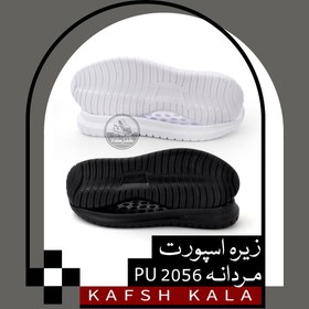 تصویر زیره اسپورت 2056 PU دورنگ (مردانه) 