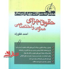 تصویر مجموعه سوالات چهارگزینه ای حقوق جزای عمومی و اختصاصی احمد غفوری