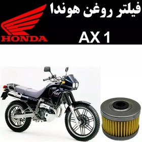 تصویر فیلتر روغن هوندا AX1 