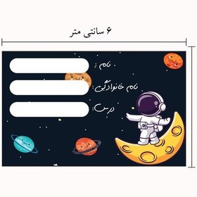 تصویر برچسب دفتر و کتاب 21 عدد طرح فضانورد کد 218 