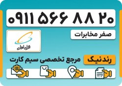 تصویر سیم کارت همراه اول – 0911 