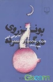 تصویر پونز روی دم گربه 