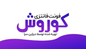 تصویر فونت فانتزی کوروش 